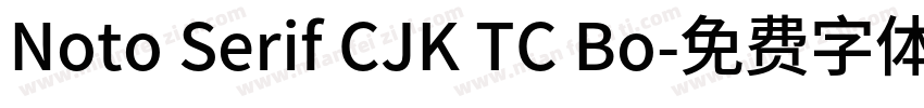 Noto Serif CJK TC Bo字体转换